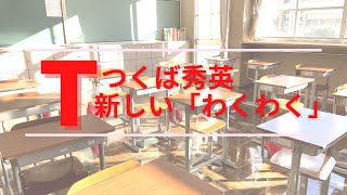 【つくば秀英】Tコースのコンセプト [upl. by Refanej]