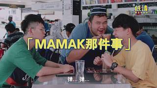 你有在mamak点过这样的Teh Tarik吗？ [upl. by Kerrill]