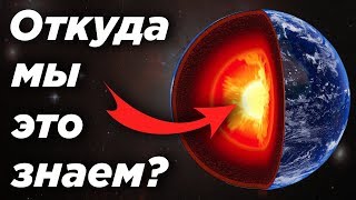 Откуда мы знаем что внутри Земли [upl. by Aceber]