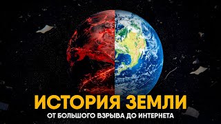 История Земли за 25 минут [upl. by Hterrag97]