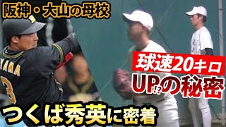 【特別公開】球速20キロアップする投手も？阪神大山の母校・つくば秀英の球速アップ秘密 [upl. by Gnues]