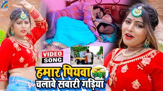 VIDEO Hamar Piyawa Chalawe Sawari Gadiya Antra Singh Priyanka  Bhojpuri Song 2021 [upl. by Anabal]