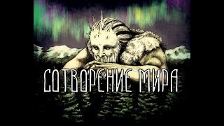 Сотворение мираСкандинавская мифология [upl. by Ettenahc]