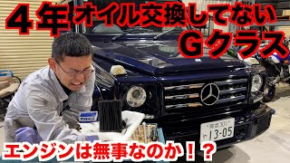 【ベンツ】長期間オイル交換しなかった代償とは・・・【Gクラス】 [upl. by Nnorahs]