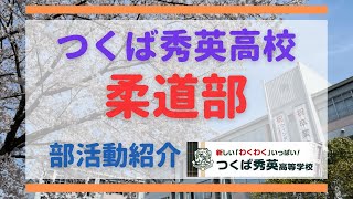 【つくば秀英】柔道部 部活動紹介動画 [upl. by Pegg]