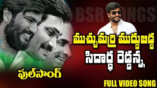 ముచ్చుమర్రి ముద్దుబిడ్డMuchumarri Muddu Bidda Siddharth Reddy Anna Song  Byreddy Songs  BM [upl. by Sorcim]