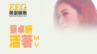 蔡卓妍 Charlene Choi《活著》Official MV [upl. by Ayote]