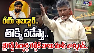 Chandrababu Mass Warning To YSRCP Byreddy Siddharth Reddy  TDP Nandikotkur Meeting  TV5 News [upl. by Mariana246]