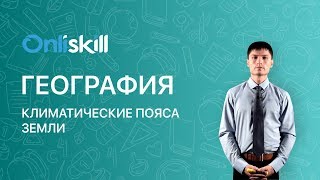 ГЕОГРАФИЯ 7 класс  Климатические пояса Земли Видеоурок [upl. by Marteena921]