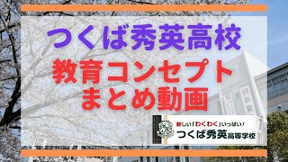 【つくば秀英】コンセプトまとめ動画「さらなる進化へ」 [upl. by Gambrell]