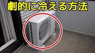 エアコンの効きが劇的に良くなる裏技とは！？ポイントは室外機だった！ [upl. by Coady713]