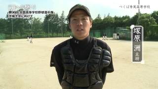 つくば秀英高等学校 野球部 ／ 「夏への想い」第96回全国高等学校野球選手権茨城大会に向けて [upl. by Montanez]