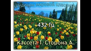 432 Гц ШЕДЕВРЫ МИРОВОЙ МУЗЫКАЛЬНОЙ КЛАССИКИ Кассета 1 А [upl. by Lirrad157]