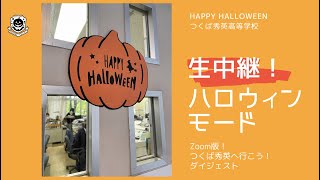 【つくば秀英】ハロウィーン 学校全体がハロウィーンモード [upl. by Assanav]