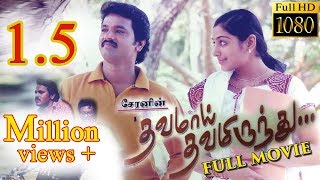 Dhavamai Dhavamirunthu Tamil Full Movie [upl. by Kimberli]