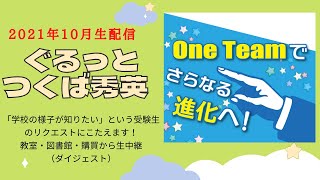 ぐるっと【つくば秀英】 Zoom中継コーナーダイジェストほか [upl. by Ihtraa]