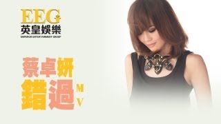 蔡卓妍 Charlene Choi《錯過》Official MV [upl. by Nohj]