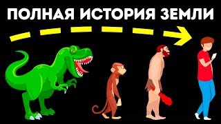 История Земли от самого старого обитателя [upl. by Aivilo]