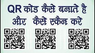 QR Code Kya hai Aur Kaise Banate hai  How to Make QR Code Hindi [upl. by Carleton]