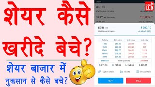 How to buy sell shares online  share kaise kharide aur kaise beche angel one  Stock Guide 2021 [upl. by Berman]