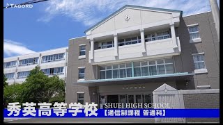 【2021年度学校紹介】秀英高等学校 [upl. by Trab]