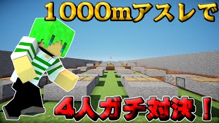 【マインクラフト】1000mアスレを4人でガチ対決！！ [upl. by Alverson]