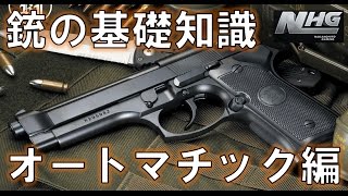 【実銃解説】銃の基礎知識 オートマチック編 World of Guns Gun Disassembly [upl. by Eraste737]